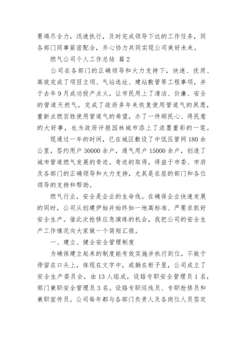 燃气公司个人工作总结.docx