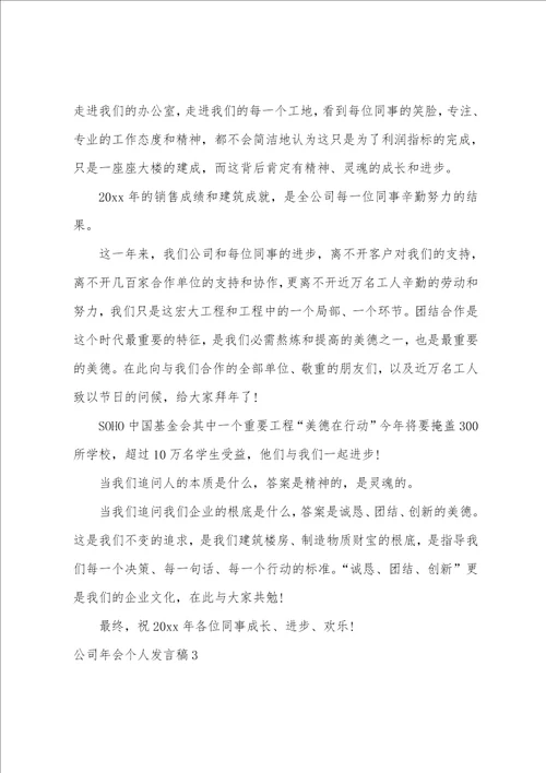 公司年会个人发言稿