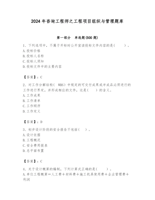 2024年咨询工程师之工程项目组织与管理题库【精练】.docx