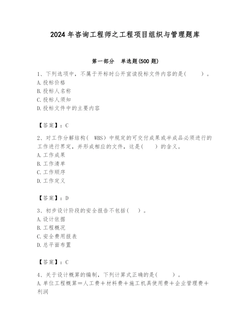 2024年咨询工程师之工程项目组织与管理题库【精练】.docx