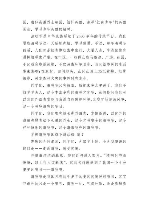 学校清明节国旗下讲话稿.docx