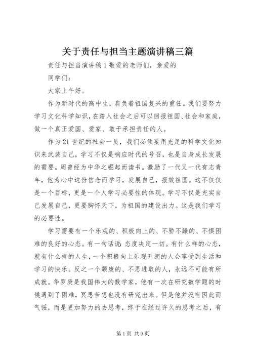 关于责任与担当主题演讲稿三篇.docx