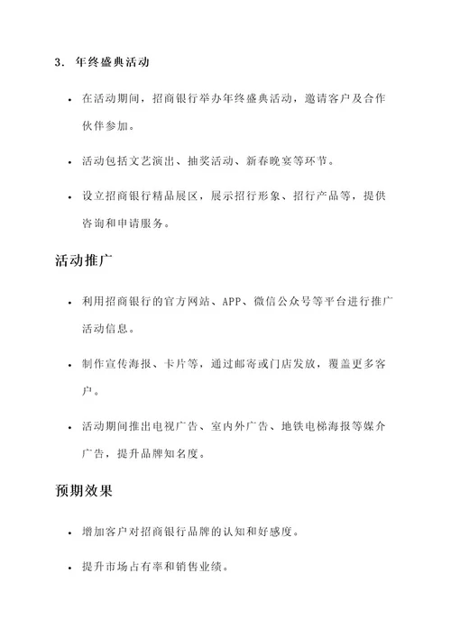 招商银行年俗活动策划案