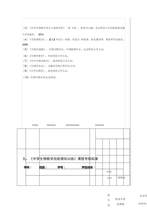 《中学生物学教学设计(含微格技能训练)》课程教学大纲052614.docx