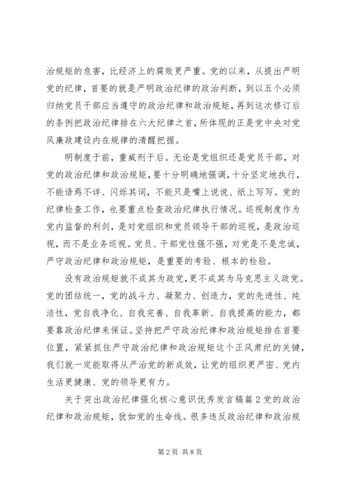 关于突出政治纪律强化核心意识优秀发言稿.docx