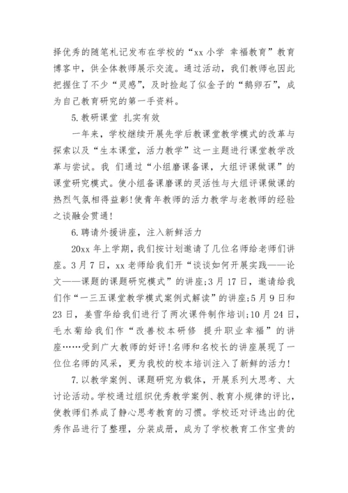 小学校长年终总结以及工作计划.docx