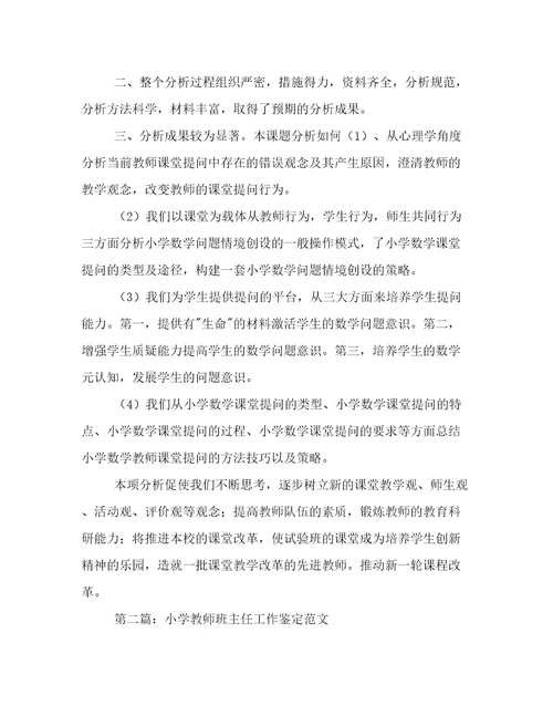 小学教师自我鉴定范文汇总