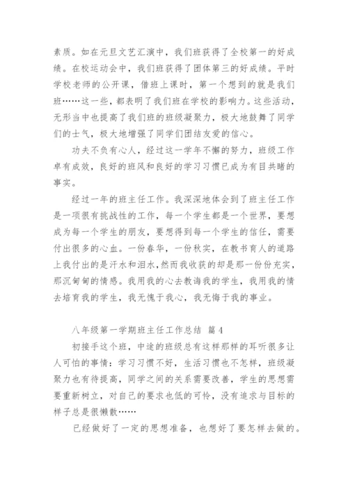 八年级第一学期班主任工作总结.docx