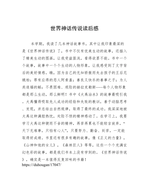 世界神话传说读后感.docx