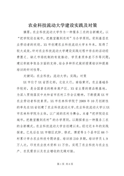 农业科技流动大学建设实践及对策.docx