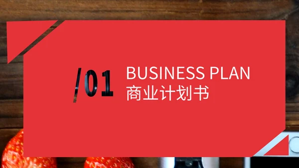 红色简约商业计划书通用PPT模板