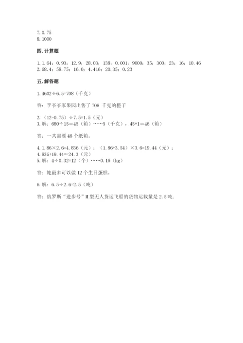 人教版数学五年级上册期中考试试卷带解析答案.docx