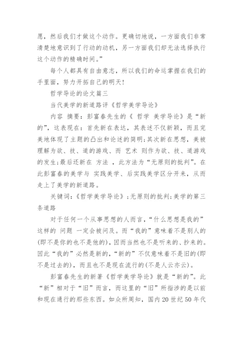 关于西方哲学导论的优秀论文示例.docx