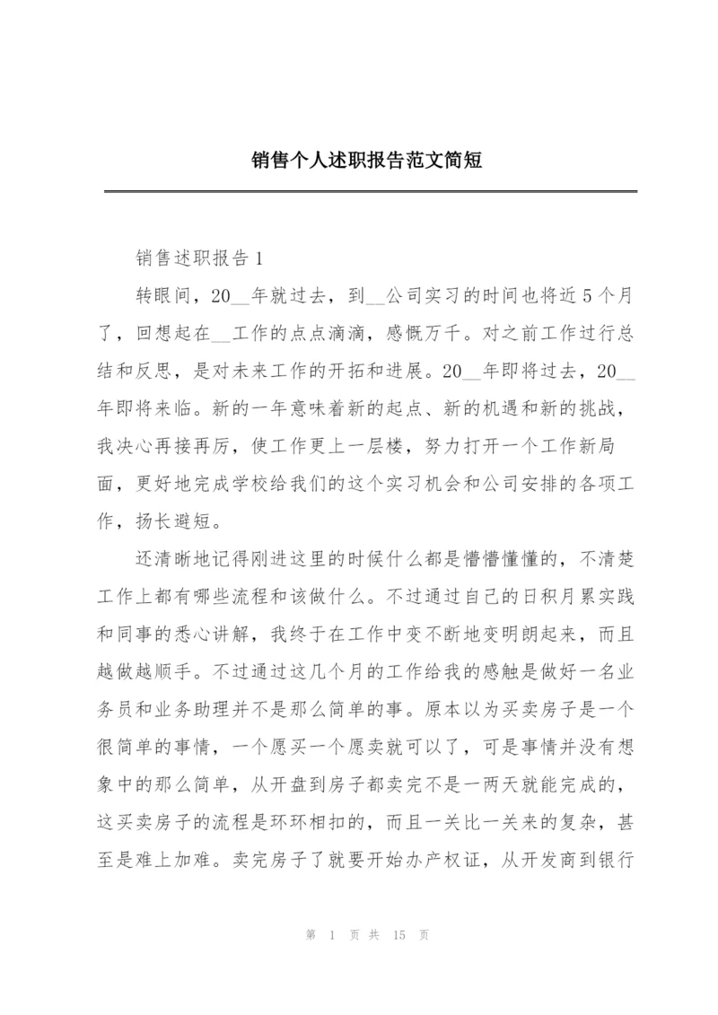 销售个人述职报告范文简短.docx