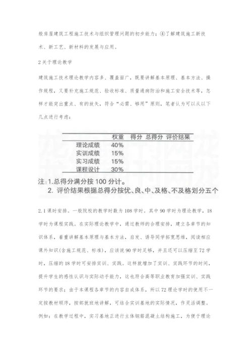 建筑施工技术课程教学方案探讨.docx