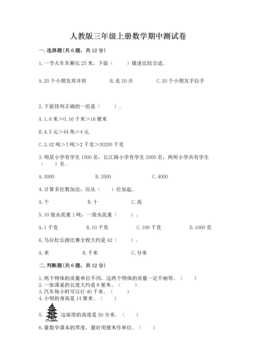 人教版三年级上册数学期中测试卷（各地真题）.docx