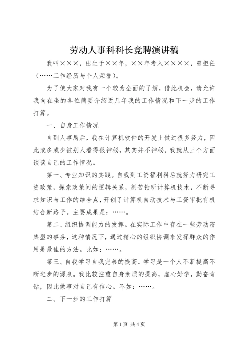 劳动人事科科长竞聘演讲稿.docx