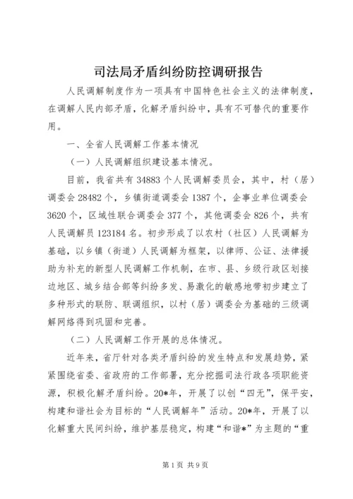 司法局矛盾纠纷防控调研报告.docx