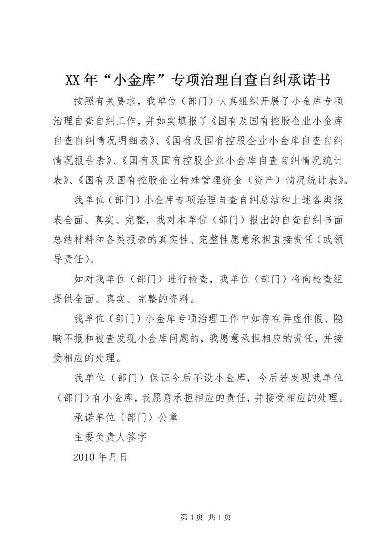 XX年“小金库”专项治理自查自纠承诺书.docx