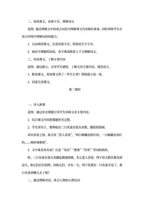 小学三年级语文《灰雀》教学计划word模板