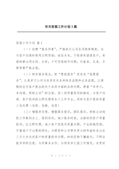 有关客服工作计划3篇.docx