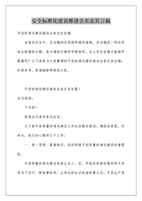 安全标准化建设推进会表态发言稿