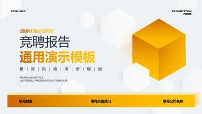 黄色渐变立体竞聘报告通用PPT演示模板