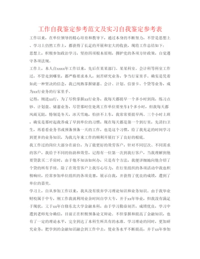 精编工作自我鉴定参考范文及实习自我鉴定参考表.docx