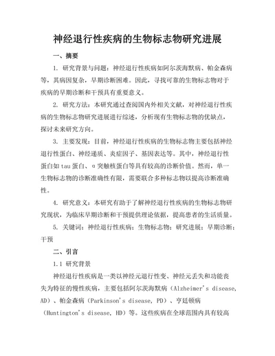 神经退行性疾病的生物标志物研究进展