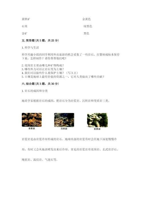 教科版四年级下册科学第三单元《岩石与土壤》测试卷附答案（完整版）.docx