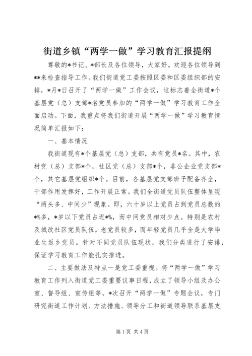 街道乡镇“两学一做”学习教育汇报提纲.docx