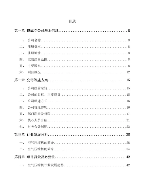 吉林省关于成立压缩机公司可行性分析报告范文模板