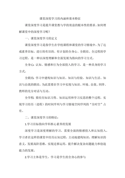 课堂深度学习的内涵和基本特征.docx