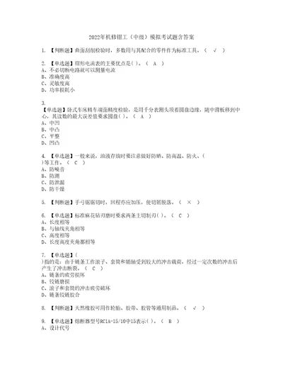 2022年机修钳工中级模拟考试题含答案76