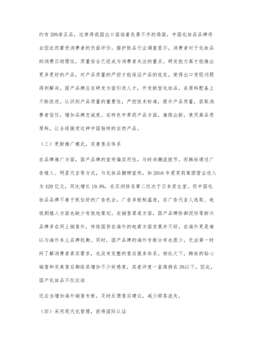 中国化妆品进军海外市场的问题及应对之策.docx