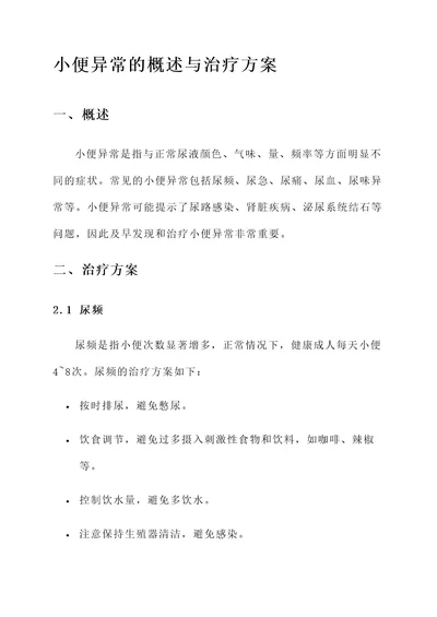 小便异常的概述与治疗方案