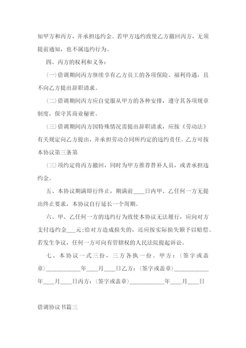 借调协议书(十五篇).docx