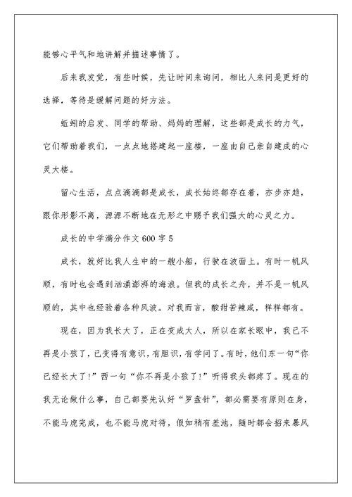 成长的高中满分作文600字5篇