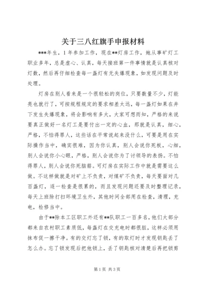 关于三八红旗手申报材料.docx