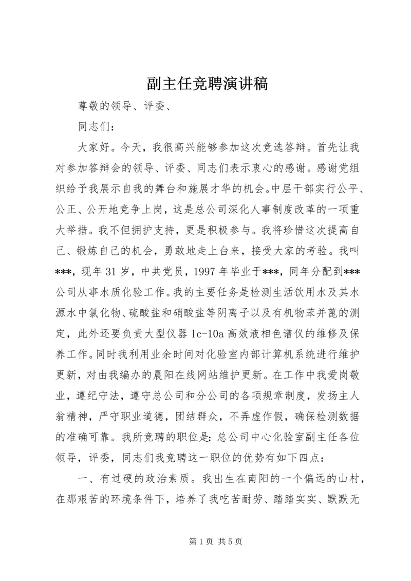 副主任竞聘演讲稿 (15).docx