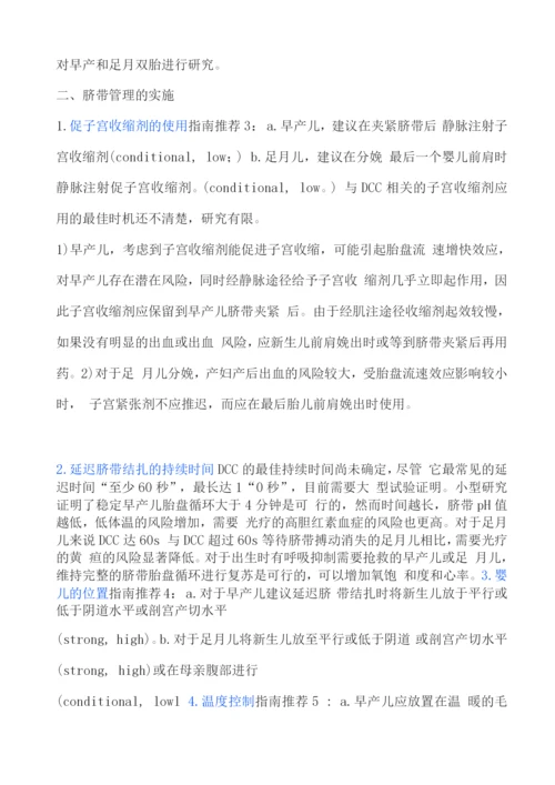 2022年SOGC-CPS早产儿和足月儿的脐带管理指南要点解读.docx