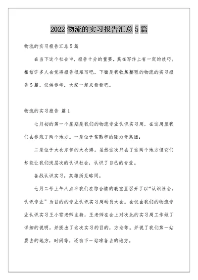 2022物流的实习报告汇总5篇