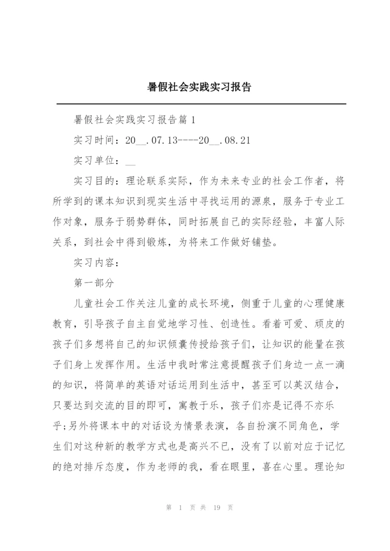 暑假社会实践实习报告.docx