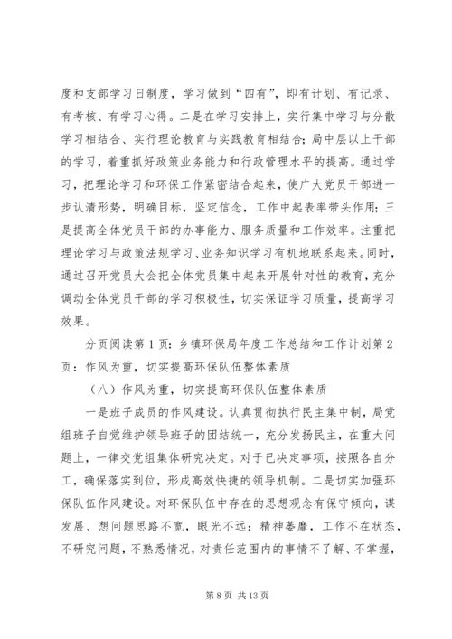 乡镇环保局年度工作总结和工作计划.docx