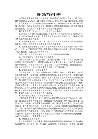 隔代教育的利与弊