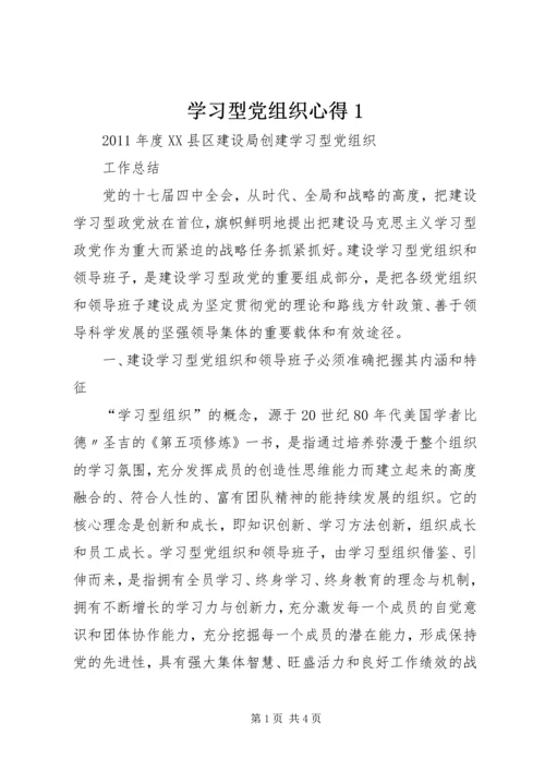 学习型党组织心得1.docx