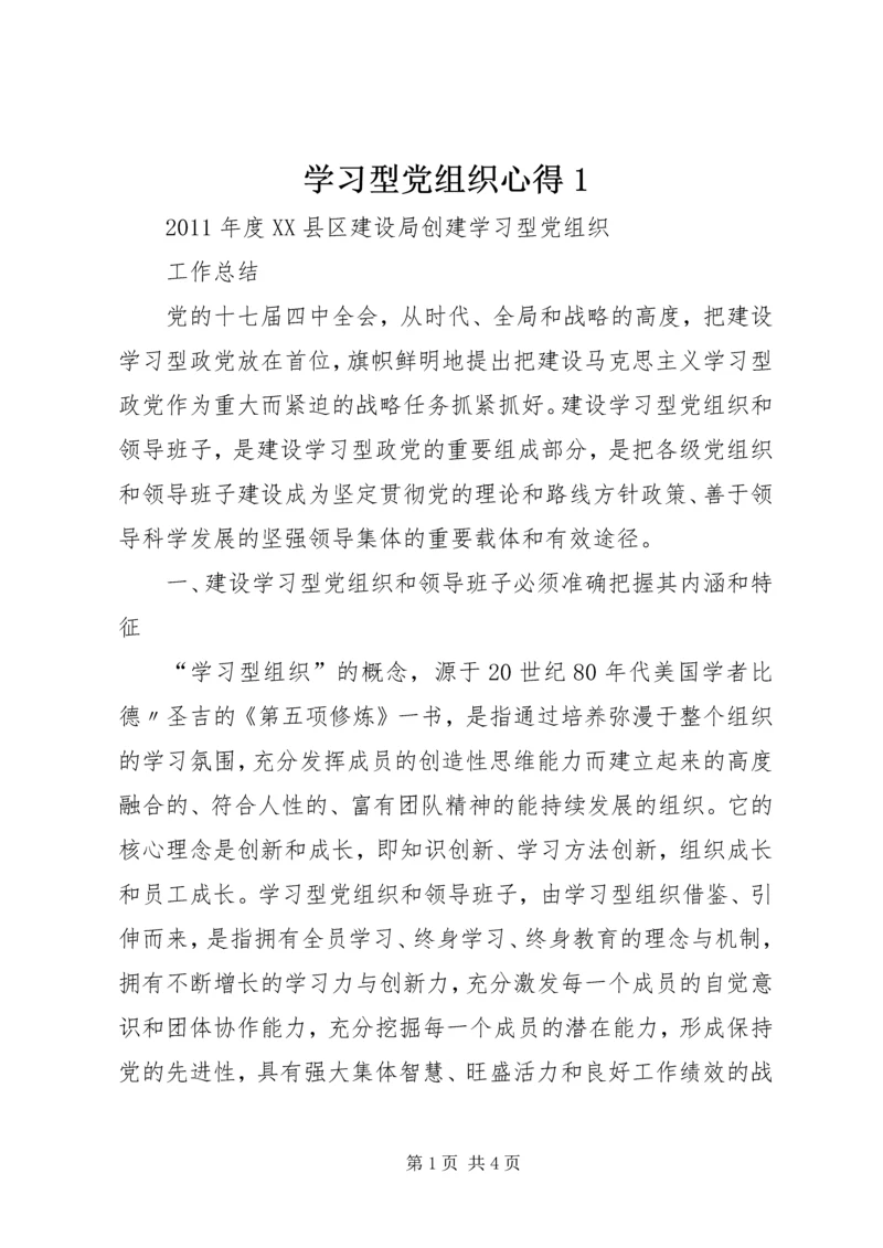 学习型党组织心得1.docx