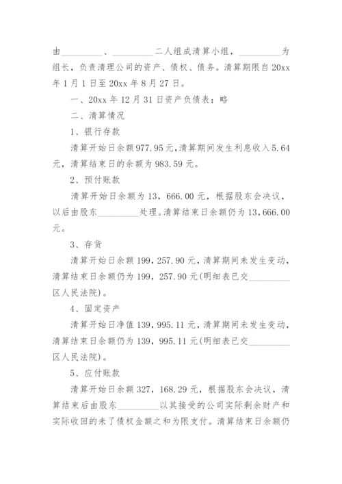 最新公司清算报告.docx