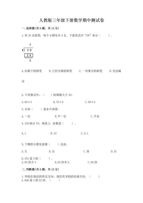 人教版三年级下册数学期中测试卷精品【能力提升】.docx