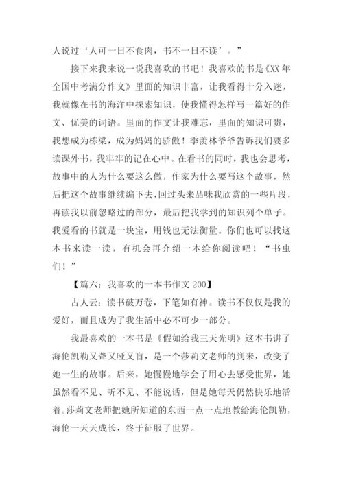 我喜欢的一本书作文200.docx